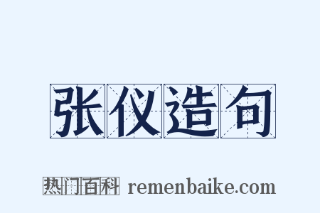 张仪造句是什么意思的图片